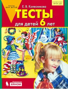 Тесты для детей 6 лет. ФГОС ДО Тесты для детей 6 лет. ФГОС ДО
