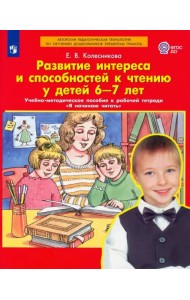 Развитие интереса и способностей к чтению у детей 6-7 лет. Учебно-методическое пособие. ФГОС ДО