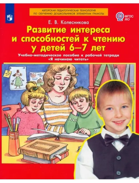 Развитие интереса и способностей к чтению у детей 6-7 лет. Учебно-методическое пособие. ФГОС ДО