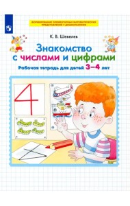 Знакомство с числами и цифрами. Рабочая тетрадь для детей 3-4 лет