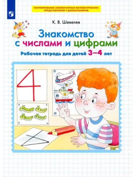 Знакомство с числами и цифрами. Рабочая тетрадь для детей 3-4 лет