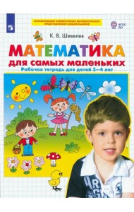 Математика для самых маленьких. Рабочая тетрадь для детей 3-4 лет