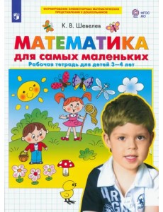 Математика для самых маленьких. Рабочая тетрадь для детей 3-4 лет