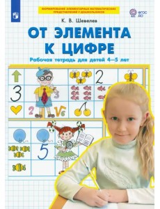 От элемента к цифре. Рабочая тетрадь для детей 4-5 лет. ФГОС ДО От элемента к цифре. Рабочая тетрадь для детей 4-5 лет. ФГОС ДО
