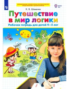 Путешествие в мир логики. Рабочая тетрадь для детей 4-5 лет. ФГОС ДО