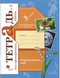 Окружающий мир. 3 класс. Тетрадь для проверочных работ. В 2-х частях. Часть 1 Окружающий мир. 3 класс. Тетрадь для проверочных работ. В 2-х частях. Часть 1