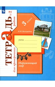 Окружающий мир. 3 класс. Тетрадь для проверочных работ. В 2-х частях. Часть 2