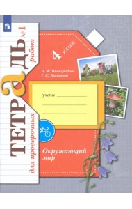 Окружающий мир. 4 класс. Тетрадь для проверочных работ. В 2-х частях. Часть 1