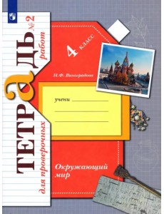 Окружающий мир. 4 класс. Тетрадь для проверочных работ. В 2-х частях. Часть 2