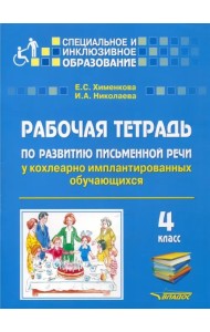 Рабочая тетрадь по развитию письменной речи у кохлеарно имплантированных обучающихся. 4 класс