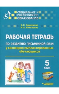 Рабочая тетрадь по развитию письменной речи у кохлеарно имплантированных обучающихся. 5 класс