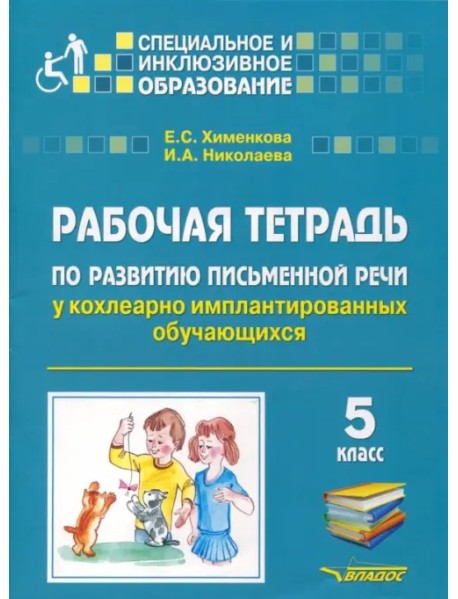 Рабочая тетрадь по развитию письменной речи у кохлеарно имплантированных обучающихся. 5 класс