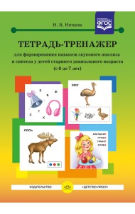 Тетрадь-тренажер для формирования навыков звукового анализа и синтеза у детей старшего дошкольного возраста. 6-7 лет. ФГОС