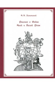 Рассказ о Войне Алой и Белой Розы