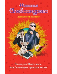 Рандеву со Штирлицем, или Семнадцать провалов весны