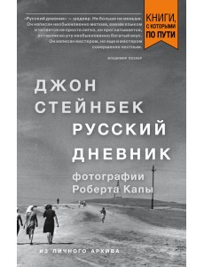 Стейнбек. Русский дневник