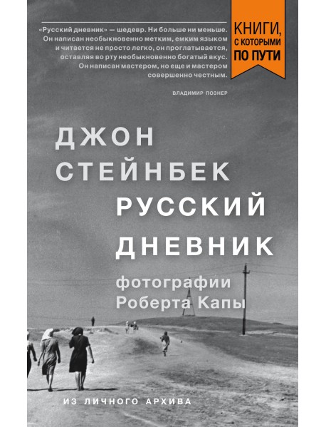 Стейнбек. Русский дневник