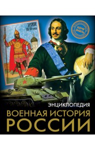 Энциклопедия. Военная история России