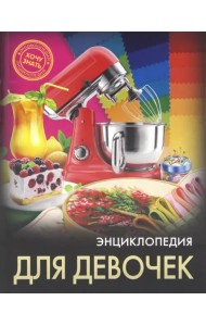 Энциклопедия. Для девочек