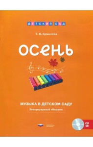 Музыка в детском саду. Осень. Репертуарный сборник (+CD) (+ CD-ROM)