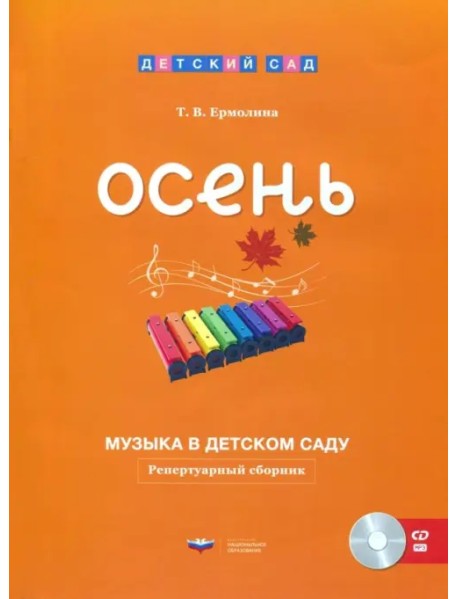 Музыка в детском саду. Осень. Репертуарный сборник (+CD) (+ CD-ROM)