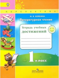 Литературное чтение. 1 класс. Тетрадь учебных достижений. ФГОС Литературное чтение. 1 класс. Тетрадь учебных достижений. ФГОС