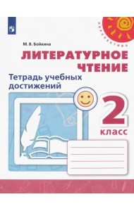 Литературное чтение. 2 класс. Тетрадь учебных достижений