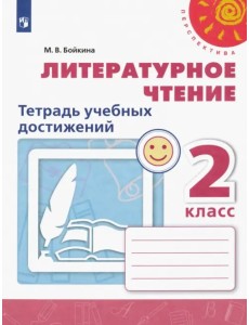 Литературное чтение. 2 класс. Тетрадь учебных достижений