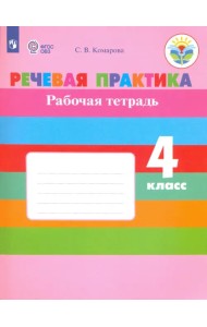 Речевая практика. 4 класс. Рабочая тетрадь. ФГОС ОВЗ