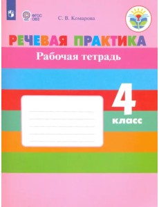 Речевая практика. 4 класс. Рабочая тетрадь. ФГОС ОВЗ