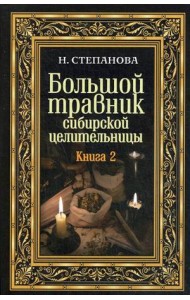 Большой травник сибирской целительницы. Книга 2