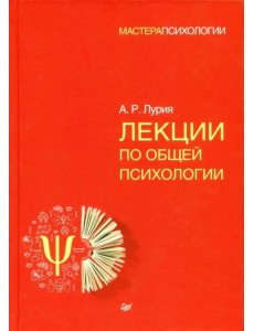 Лекции по общей психологии