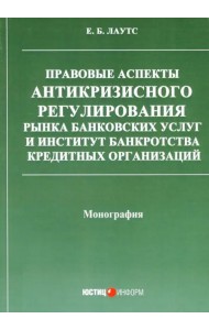 Правовые аспекты антикризисного регулирования рынка банковских услуг и институт банкротства