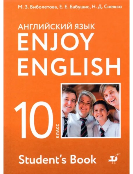 Английский язык. 10 класс. Учебник. Базовый уровень. ФГОС