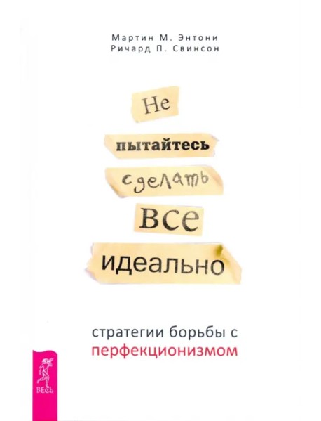 Не пытайтесь сделать все идеально. Стратегии борьбы с перфекционизмом