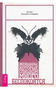 Женщины, которые слишком много беспокоятся