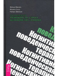 Когнитивно-поведенческая терапия для преодоления тревожности, страха, беспокойства и паники