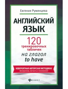 Английский язык. 120 тренировочных табличек на to have
