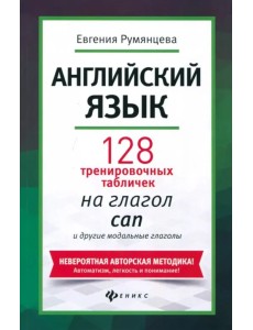 Английский язык. 128 тренировочных табличек на can и другие модальные глаголы Английский язык. 128 тренировочных табличек на can и другие модальные глаголы