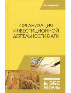 Организация инвестиционной деятельности в АПК. Учебник