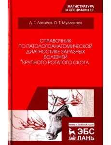 Справочник по патологоанатомической диагностике заразных болезней крупного рогатого скота