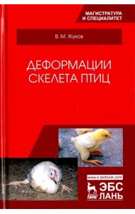 Деформации скелета птиц. Учебное пособие