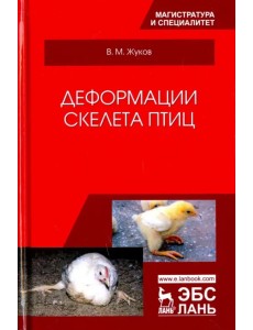 Деформации скелета птиц. Учебное пособие