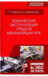 Техническая эксплуатация средств механизации АПК. Учебное пособие