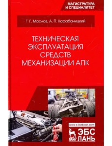 Техническая эксплуатация средств механизации АПК. Учебное пособие