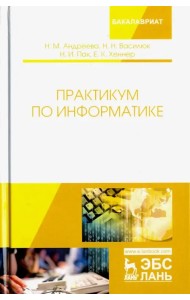 Практикум по информатике. Учебное пособие