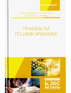 Практикум по информатике. Учебное пособие