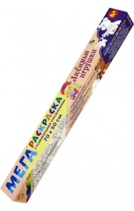 Мегараскраска 