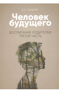 Человек будущего. Воспитание родителей. Часть 3