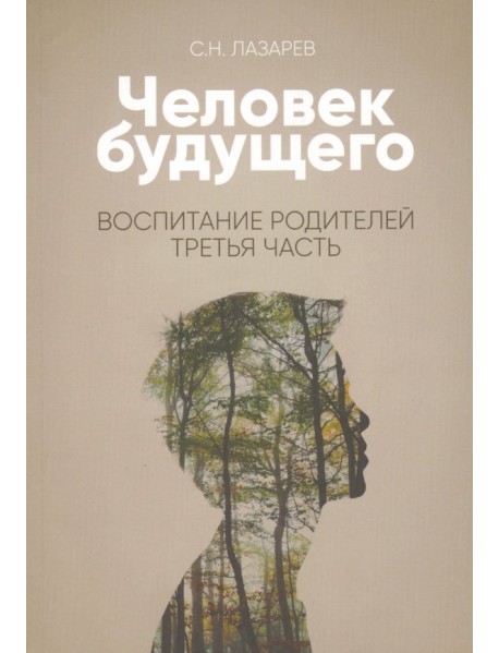Человек будущего. Воспитание родителей. Часть 3